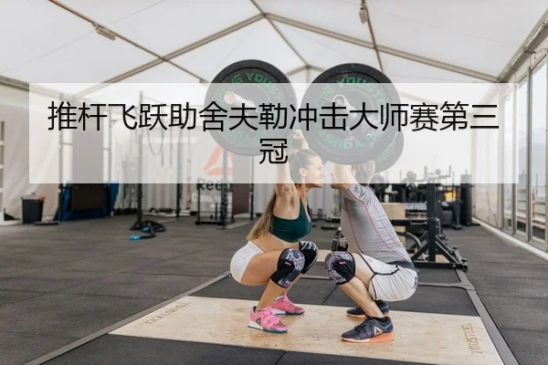 推杆飞跃助舍夫勒冲击大师赛第三冠